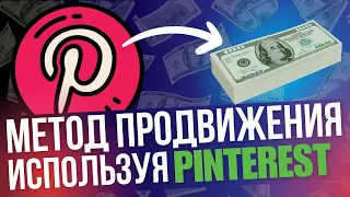 ЗАРАБОТОК в Pinterest. МОРЕ БЕСПЛАТНОГО ТРАФИКА на любые Партнёрские ссылки