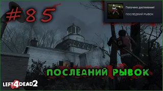 85# Достижение ПОСЛЕДНИЙ РЫВОК в Left 4 Dead 2