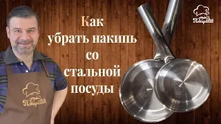 Как убрать (почистить) накипь со стальной посуды