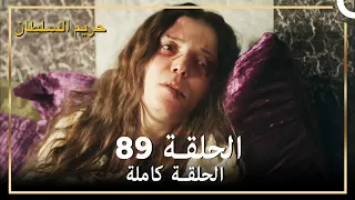 حريم السلطان الحلقة 89 مدبلج