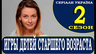 Игры детей старшего возраста 2 сезон 1 серия (17 серия). Анонс и дата выхода