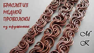 COPPER WIRE BRACELET made of springs