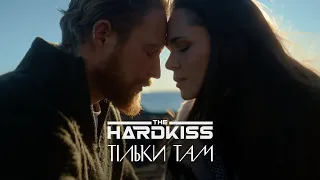 THE HARDKISS - Тільки там (ПРЕМ’ЄРА КЛІПУ)