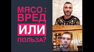 Мясо : вред или польза? Эфир с врачом Владимиром Киселёвым