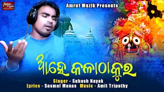 Ahe Kala Thakura - New Odia Jagannath Bhajan 2022 - Subas Nayak - Sasmal Manas -Amit Tripathy