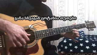 თუთის ხესთან კარაოკე გიტარაზე / tutis xestan karaoke gitaraze