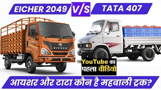 EICHER PRO 2049 PikUp Truck vs Tata 407 PikUp Truck - Comparison Of Price Mileage & Specs 2024