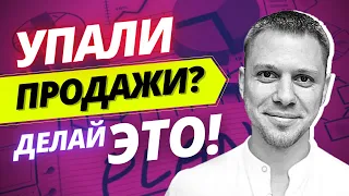 Что Делать Если Не Растут или Упали Продажи В Вашей Компании. Тренинг По Продажам