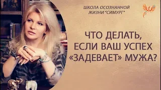 Что делать, если ваш успех «задевает» мужа?