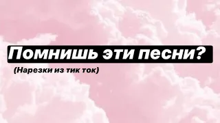 Старые песни/ ностальгия / Tik Tok/ Тик Ток / Помню / Не помню / часть 2