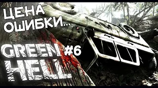 Правда выходит наружу! Непомерная цена ошибки!  Прохождение Green Hell #6