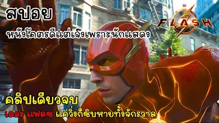 [สปอย] สรุปเนื้อเรื่อง The Flash เดอะแฟลช คลิปเดียวจบพร้อมรีวิว