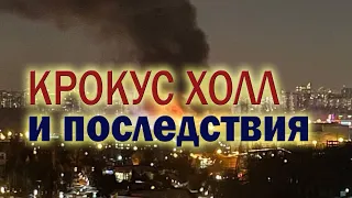 Крокус сити холл: совпадения и выводы