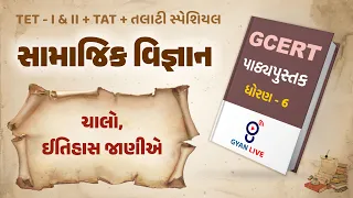 Lecture - 01 | GCERT Series | પાઠ્યપુસ્તક | સામાજિક વિજ્ઞાન | ધોરણ 6 | TET/TAT/TALATI LIVE @01:00am