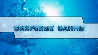 Вихревые ванны