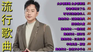 2024中国大陸流行歌曲 不能不听的30首精选歌【動態歌詞Lyrics】2023好听的流行歌曲🎶 太多酒要喝 太多话要说  海来阿木 - 你的万水千山  等你等到白了头  心要讓你聽見