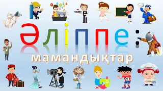 Әліппе: мамандықтар | Alippe: mamandyqtar | Алфавит: профессии | ABC: professions