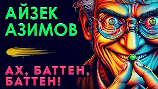 АЙЗЕК АЗИМОВ - АХ, БАТТЕН, БАТТЕН | Аудиокнига (Рассказ) | Фантастика