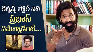 Manchu Vishnu About Prabhas Reaction After Listening Kannappa Movie Story | Manastars