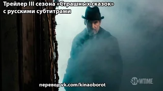 Трейлер III сезона «Страшных сказок» (Penny Dreadful) с субтитрами Кинаоборот