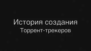 История создания торрент-трекеров - подкаст "Идеи Изменившие Мир"