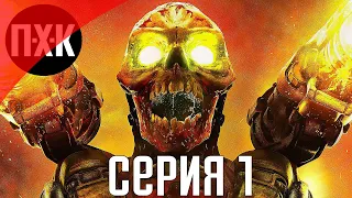 DOOM (2016). Прохождение 1. Сложность "Кошмар / Nightmare".