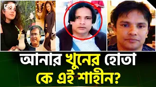 ঝিনাইদাহে শাহীনের বাগান বাড়িতে অতিথি হতেন কারা? | News | Ekattor Tv