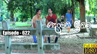 Deweni Inima | Episode 622 26th June 2019