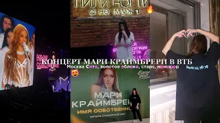 vlog: шоу МАРИ КРАЙМБРЕРИ в ВТБ Арене // Moscow city, stars, маникюр