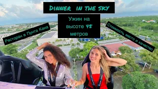 DINNER IN THE SKY PUNTA CANA. Ужин на высоте 45 метров. Лучший ресторан в Пунта Кана.