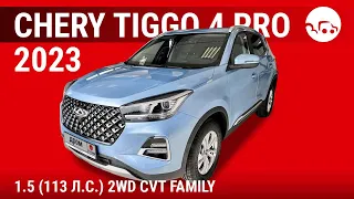 Chery Tiggo 4 Pro 2023 1.5 (113 л.с.) 2WD CVT Family - видеообзор