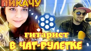 чат рулетка пикачу