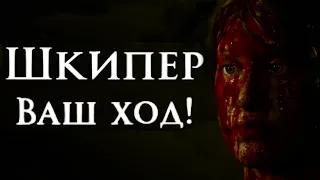 Что произошло со шкипером?! The Dark Pictures Anthology House of Ashes | Часть 2