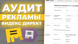 Аудит Рекламы ЯНДЕКС ДИРЕКТ / Исправляю Ошибки Новичков