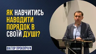 "Як навчитись наводити порядок в своїй душі" Віктор Прокопчук