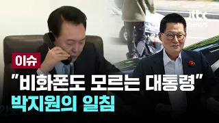 "비화폰도 모르는 대통령" 박지원의 일침 [이슈PLAY] / JTBC News