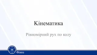 Kінематика. Рівномірний рух по колу. Фізика 10 клас