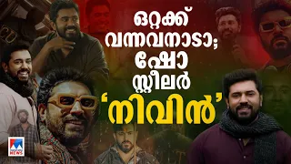 ഒറ്റയ്ക്ക് വഴിവെട്ടി വന്ന ‘ദ് റിയല്‍ ഷോ സ്റ്റീലര്‍’; നിവിന് വീണ്ടും കയ്യടി | Nivin Pauly | Movies