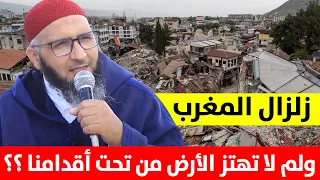 مباشر .. زلزال المغرب .. ولم لا تهتز الأرض من تحت أقدامنا ؟؟ || د. أحمد الويزة