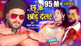 VIDEO - छू के छोड़ देला | Khesari Lal Yadav New Song 2024 | Chhu Ke Chhor Dela | Hit Bhojpuri Gaana