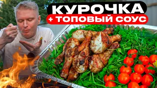 Курочка, конечно, ЧУДЕСНА! Но соус это НЕЧТО!