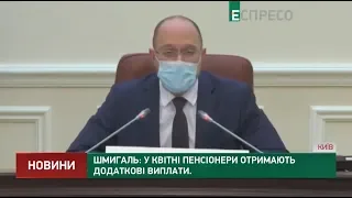 Шмигаль: У квітні пенсіонери отримають додаткові виплати