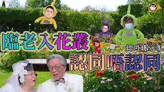 將身體交咗俾我｜人老咗其實仲有無愛？｜【 PubHorn 四點零】