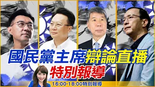 【中天直播 #LIVE】國民黨主席選舉辯論會登場！ 交叉詰問4候選人火力全開  @CtiNews    20210904