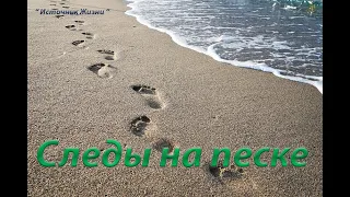 Притча - Следы на песке