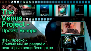 The Venus Project - Проект Венера - Жак Фреско - Почему мы не раздаём некоторые вещи бесплатно.