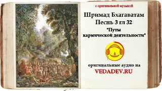 Шримад Бхагаватам Песнь 3 глава 32 "Путы кармической деятельности"