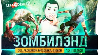 ЗОМБИЛЭНД в L4D2 - Стримеры против ДИРЕКТОРА