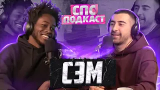 Сэм (Studio 21) - закрыли вечер 3x3 | спс подкаст #6