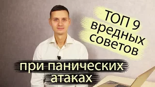 ПАНИЧЕСКИЕ АТАКИ | ТОП 9 вредных советов